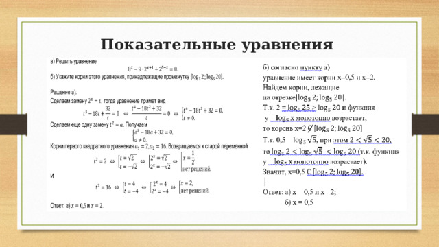 Показательные уравнения   