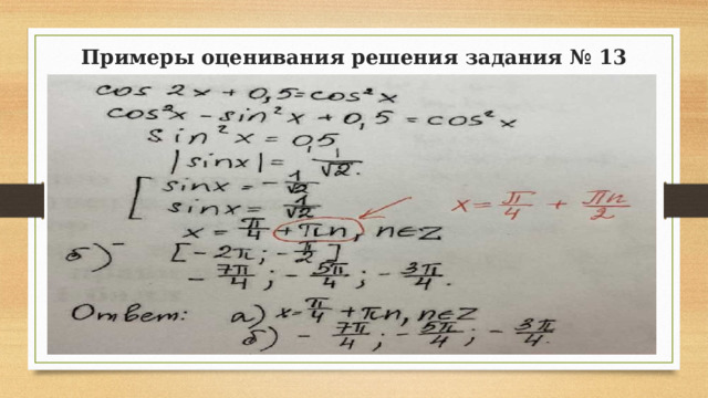 Примеры оценивания решения задания № 13 