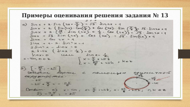 Примеры оценивания решения задания № 13 