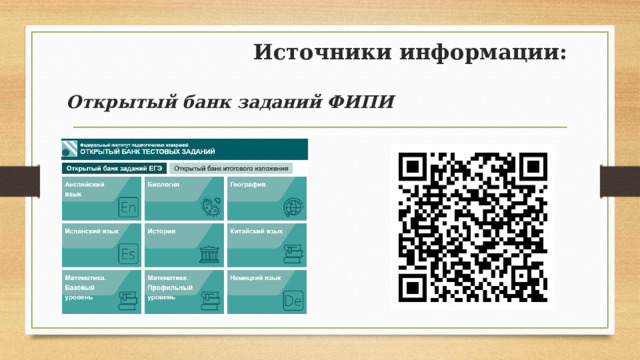 Источники информации: Открытый банк заданий ФИПИ 