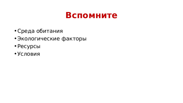 Вспомните Среда обитания Экологические факторы Ресурсы Условия 