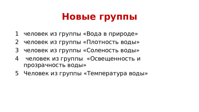 Новые группы человек из группы «Вода в природе» человек из группы «Плотность воды» человек из группы «Соленость воды»  человек из группы «Освещенность и прозрачность воды» Человек из группы «Температура воды» 