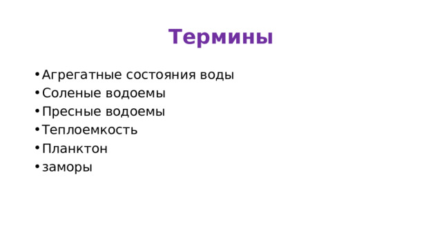 Термины Агрегатные состояния воды Соленые водоемы Пресные водоемы Теплоемкость Планктон заморы 