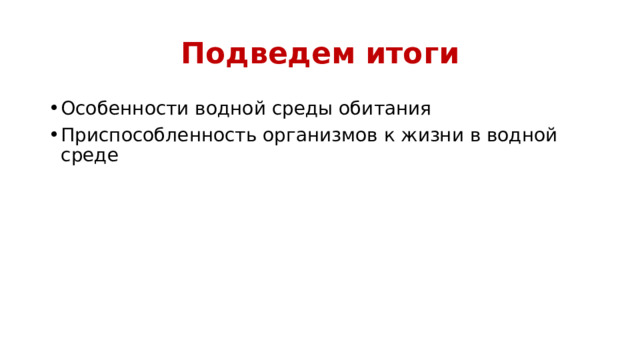 Подведем итоги Особенности водной среды обитания Приспособленность организмов к жизни в водной среде 
