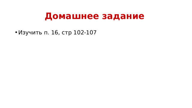 Домашнее задание Изучить п. 16, стр 102-107 