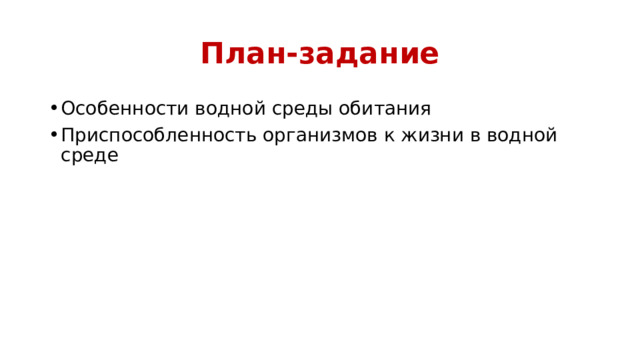 План-задание Особенности водной среды обитания Приспособленность организмов к жизни в водной среде 