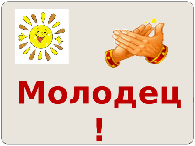 Молодец! 