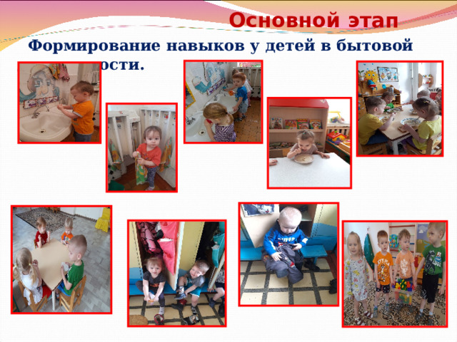  Основной этап   Формирование навыков у детей в бытовой деятельности.   