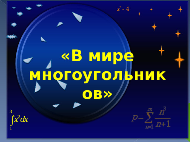 «В мире многоугольников» Продолжить игру II раунд 