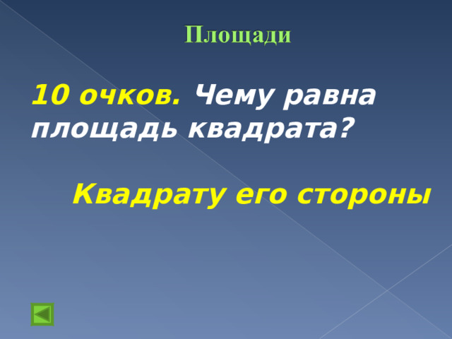 10 очков.  Чему равна площадь квадрата?  Квадрату его стороны  