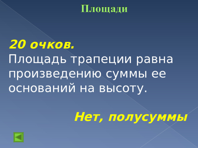 20 очков.  Площадь трапеции равна произведению суммы ее оснований на высоту. Нет, полусуммы  