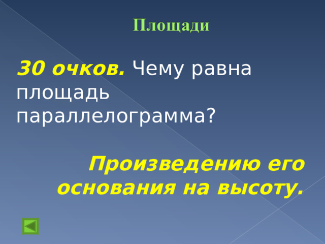 30 очков. Чему равна площадь параллелограмма?  Произведению его основания на высоту.  