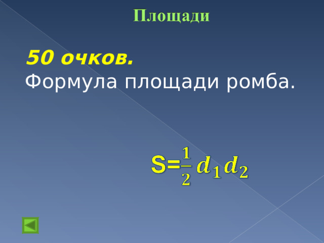 50 очков.  Формула площади ромба. 10 