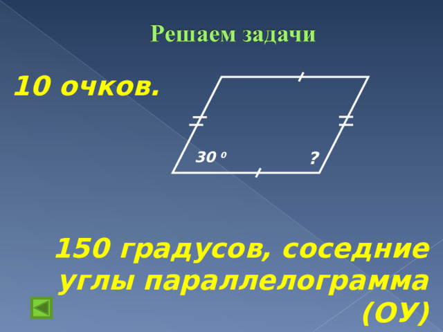 10 очков.      150 градусов, соседние углы параллелограмма (ОУ)  ? 30 0 