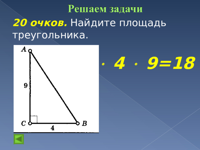 20 очков.  Найдите площадь треугольника. ½  4  9=18  