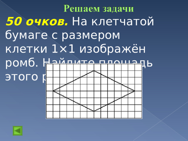 50 очков.  На клетчатой бумаге с размером клетки 1×1 изображён ромб. Найдите площадь этого ромба.      ½  6  12=36        