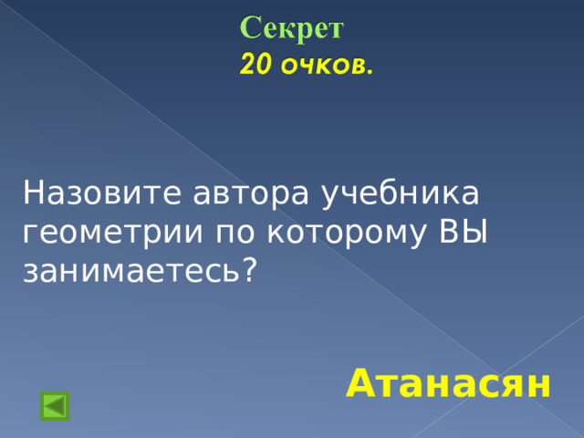 Назовите автора учебника геометрии по которому ВЫ занимаетесь? Атанасян 