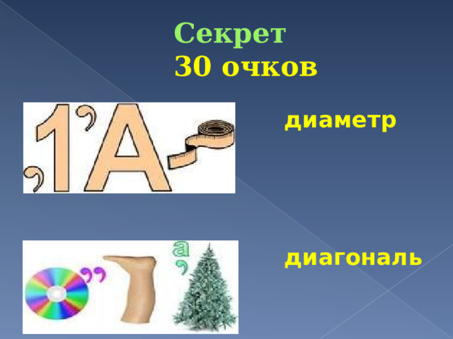 Секрет 30 очков диаметр диагональ 