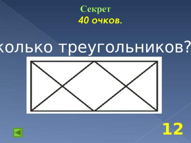 Сколько треугольников? 12 