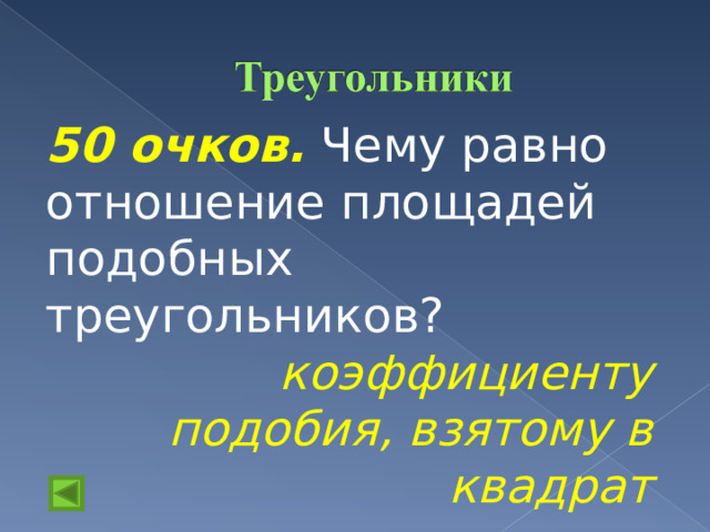 50 очков.  Чему равно отношение площадей подобных треугольников? коэффициенту подобия, взятому в квадрат 