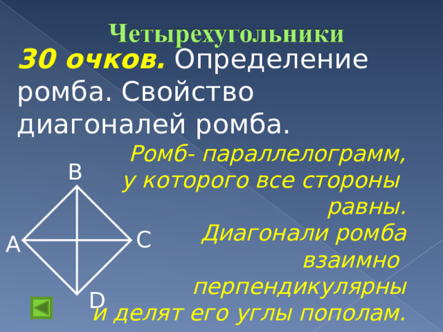 30 очков.  Определение ромба. Свойство диагоналей ромба. Ромб- параллелограмм,  у которого все стороны равны. Диагонали ромба  взаимно перпендикулярны  и делят его углы пополам.  В С А D 
