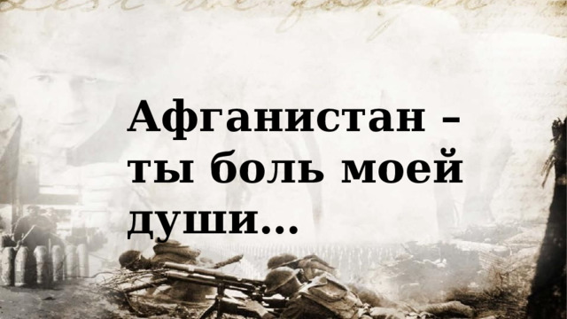 Афганистан – ты боль моей души…    