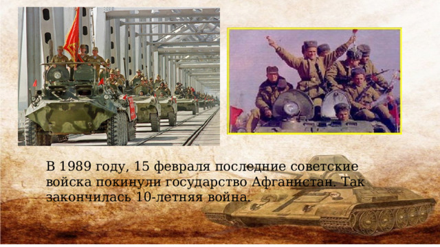 В 1989 году, 15 февраля последние советские войска покинули государство Афганистан. Так закончилась 10-летняя война. 