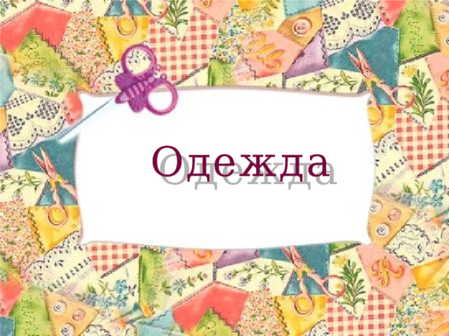  Одежда 