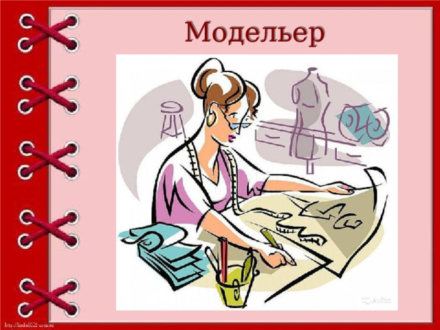 Модельер 