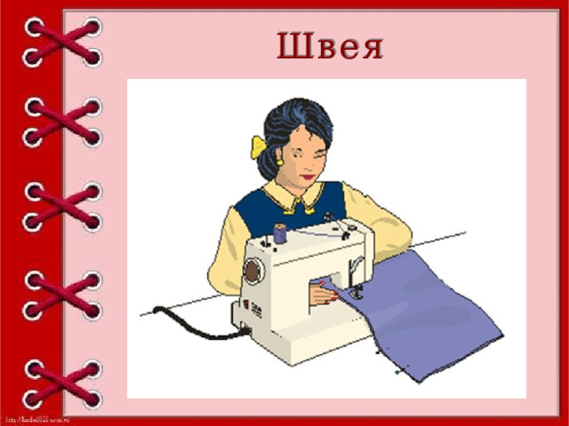 Швея 