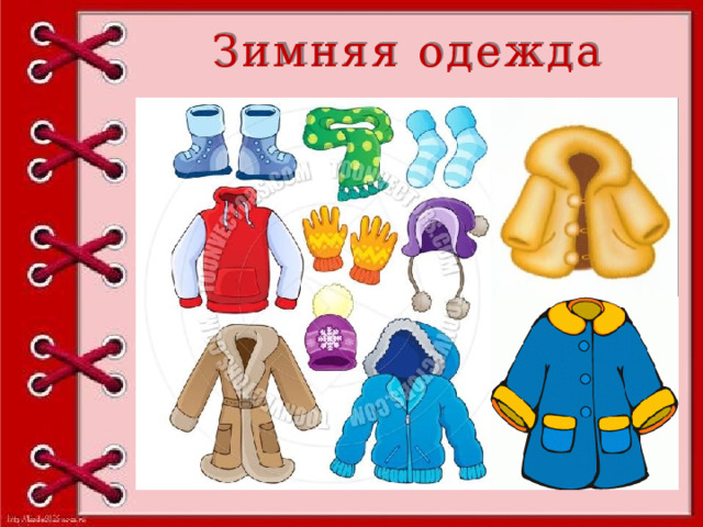Зимняя одежда 