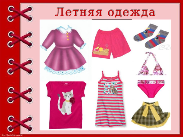 Летняя одежда 