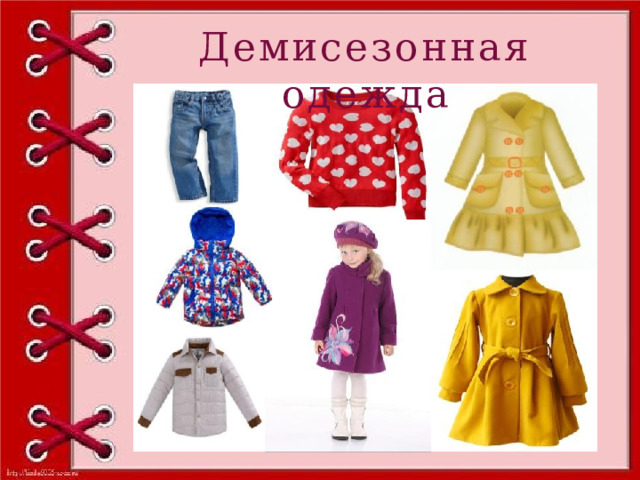 Демисезонная одежда 
