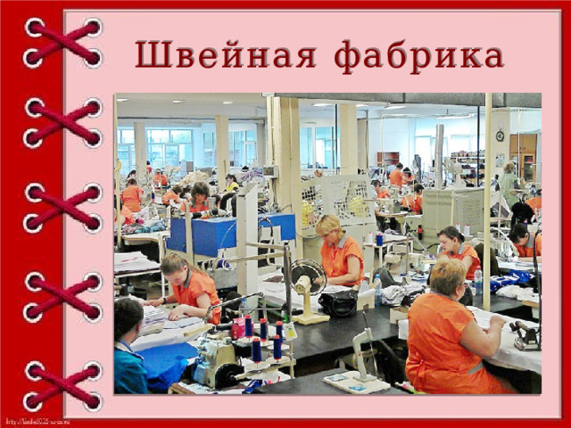 Швейная фабрика 