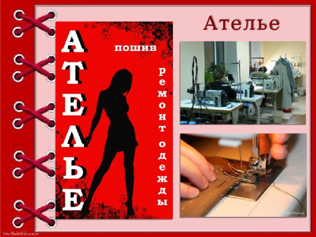 Ателье 