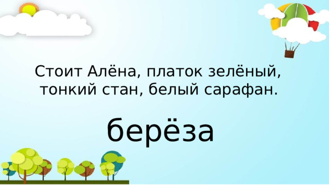 Стоит Алёна, платок зелёный,  тонкий стан, белый сарафан. берёза 