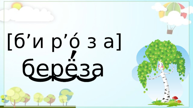 [б’и р’о́ з а] берёза 