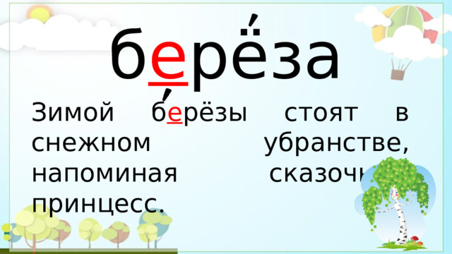 б е рёза Зимой б е рёзы стоят в снежном убранстве, напоминая сказочных принцесс . 