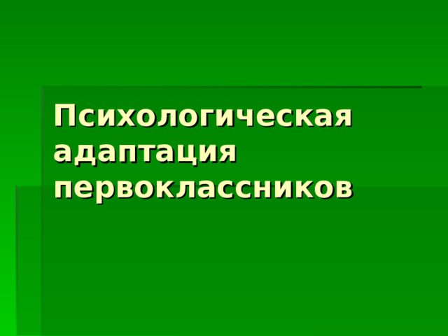 Психологическая адаптация первоклассников 