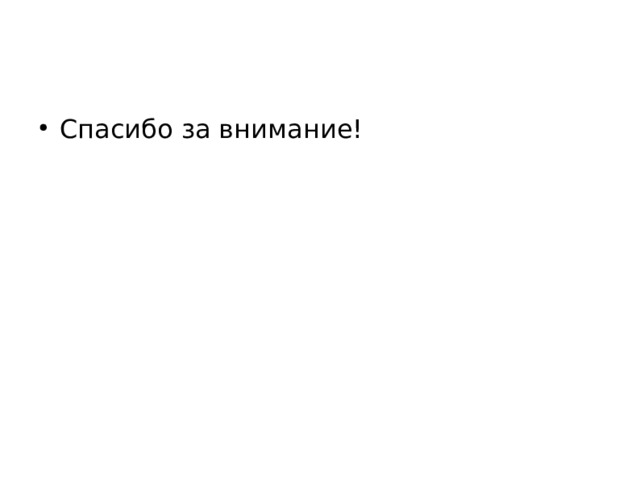 Спасибо за внимание!  