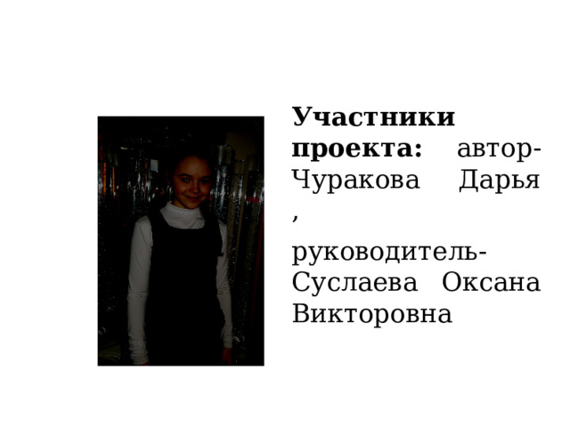 Участники проекта: автор-Чуракова Дарья , руководитель- Суслаева Оксана Викторовна  