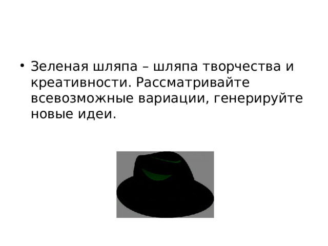 Зеленая шляпа – шляпа творчества и креативности. Рассматривайте всевозможные вариации, генерируйте новые идеи.  