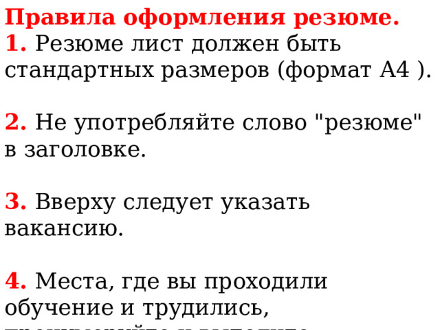 Правила оформления резюме. 1. Резюме лист должен быть стандартных размеров (формат А4 ). 2. Не употребляйте слово 