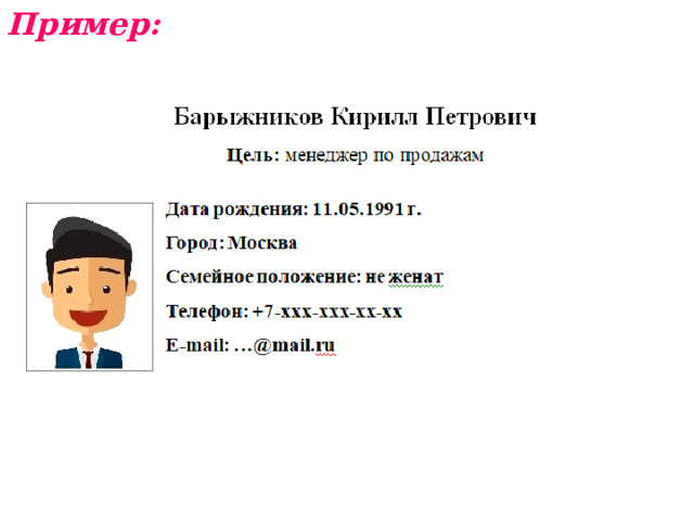 Пример:  