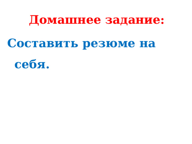 Домашнее задание: Составить резюме на себя. 