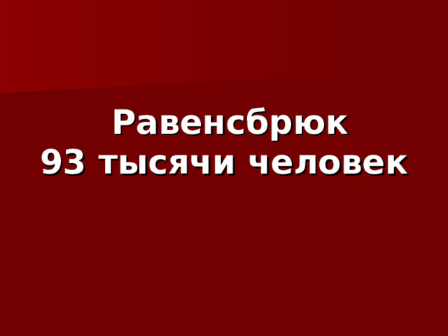     Равенсбрюк   93 тысячи человек 