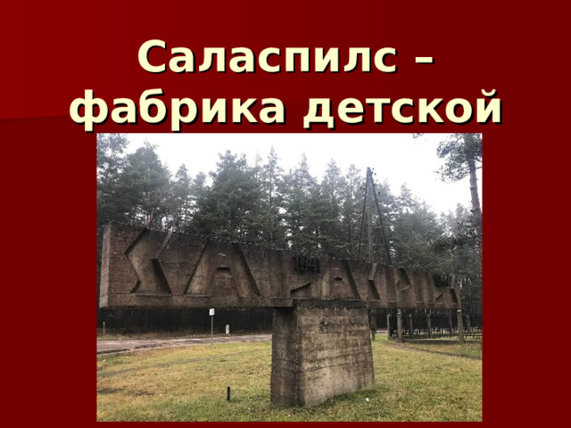 Саласпилс – фабрика детской крови 