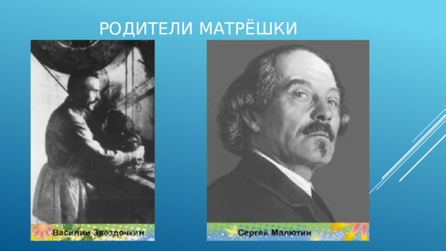 Родители матрёшки 