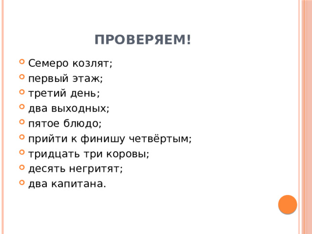 Проверяем! Семеро козлят; первый этаж; третий день; два выходных; пятое блюдо; прийти к финишу четвёртым; тридцать три коровы; десять негритят; два капитана. 