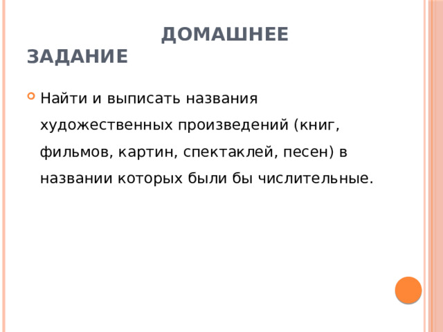  Домашнее задание Найти и выписать названия художественных произведений (книг, фильмов, картин, спектаклей, песен) в названии которых были бы числительные. 